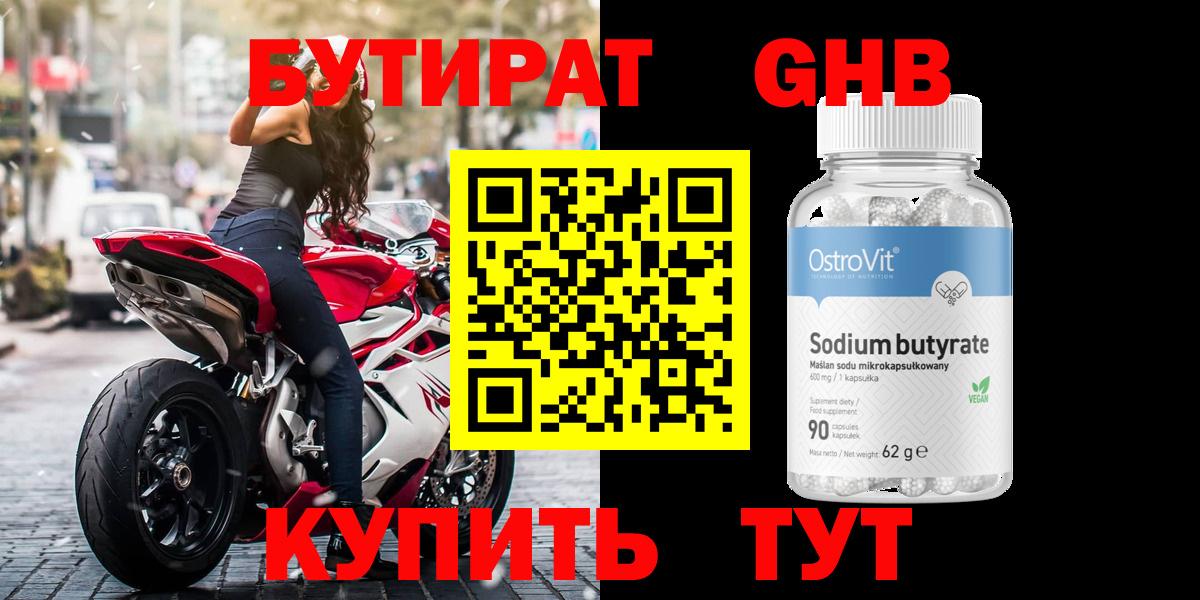 БУТИРАТ  Вход с VPN  Ачхой-Мартан  БУТИРАТ оксибутират 