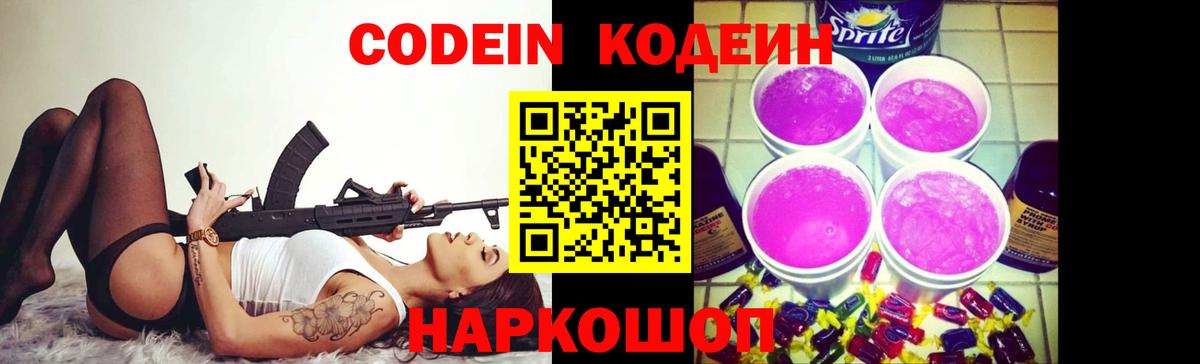 Codein Purple Drank  как найти закладки  Кодеиновый сироп Lean Purple Drank  Ачхой-Мартан  Вход с VPN 